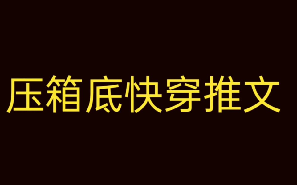 [图]【快穿推文】白月光快穿文，三刷不为过，一看就入迷了的言情快穿