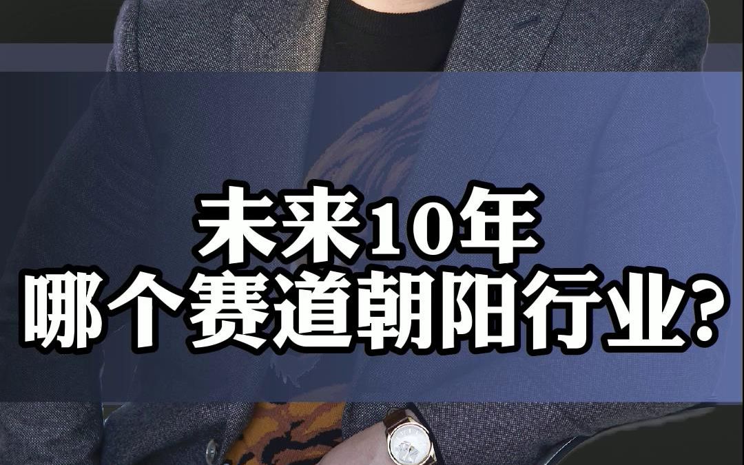 [图]未来10年，哪个赛道是朝阳行业？