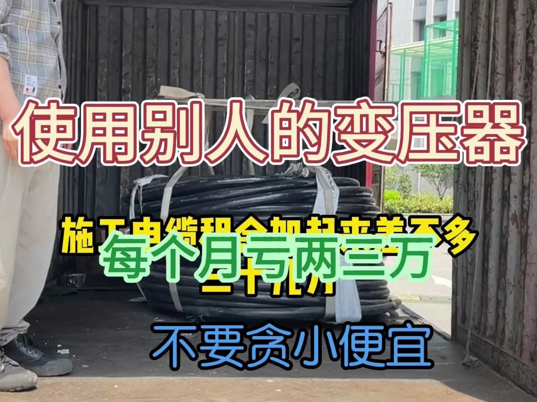 为了减少建站成本,使用别人的变压器,最后每个月亏两三万哔哩哔哩bilibili