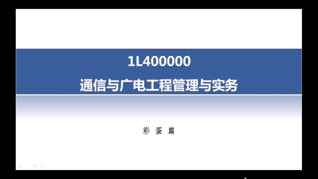 2023年一建通信与广电实务考前彩蛋课哔哩哔哩bilibili