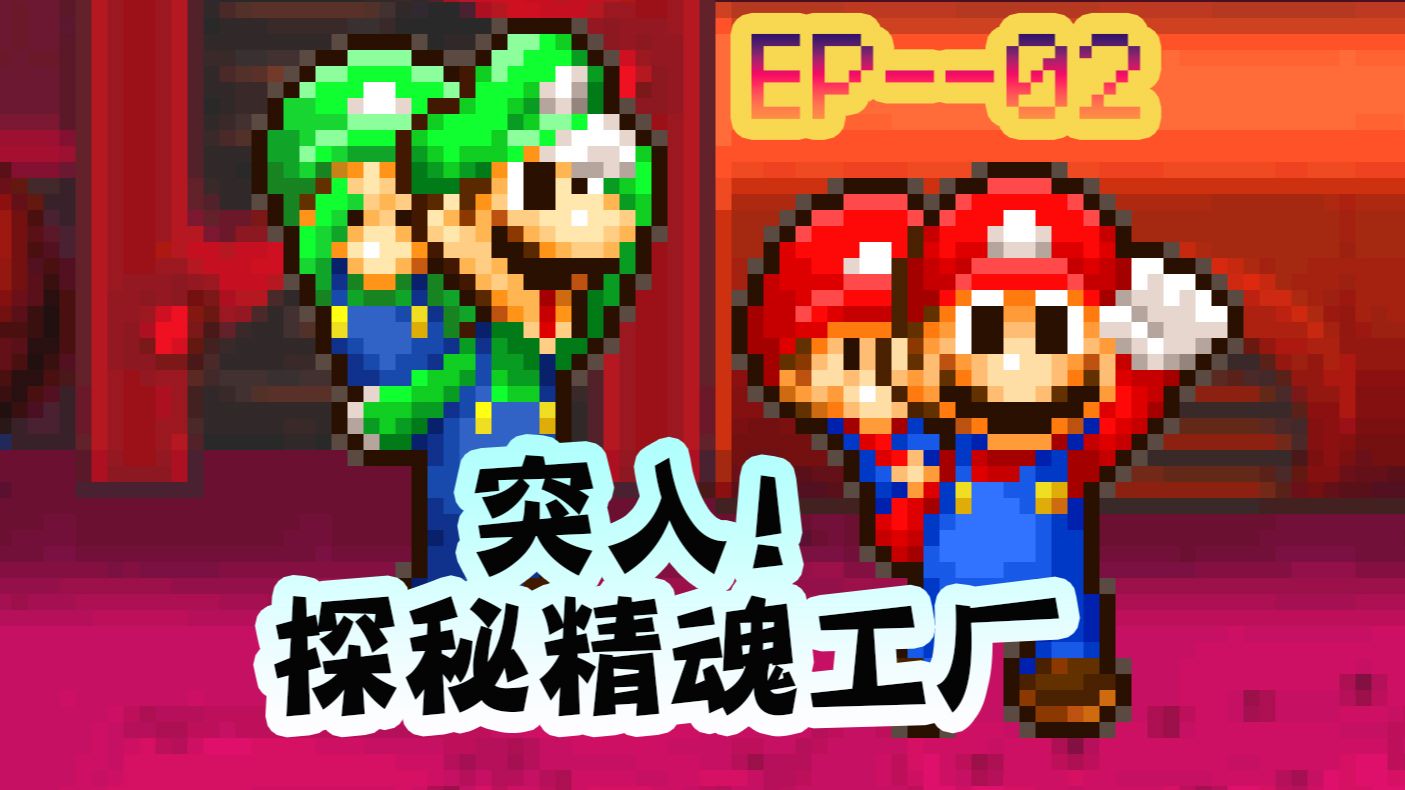 【马力欧&路易吉RPG2*2】粉碎!蘑菇林深处的骇人工厂——哔哩哔哩bilibili