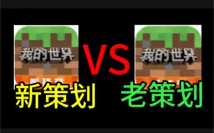 Descargar video: 网易新策划VS老策划,差距究竟在哪里？