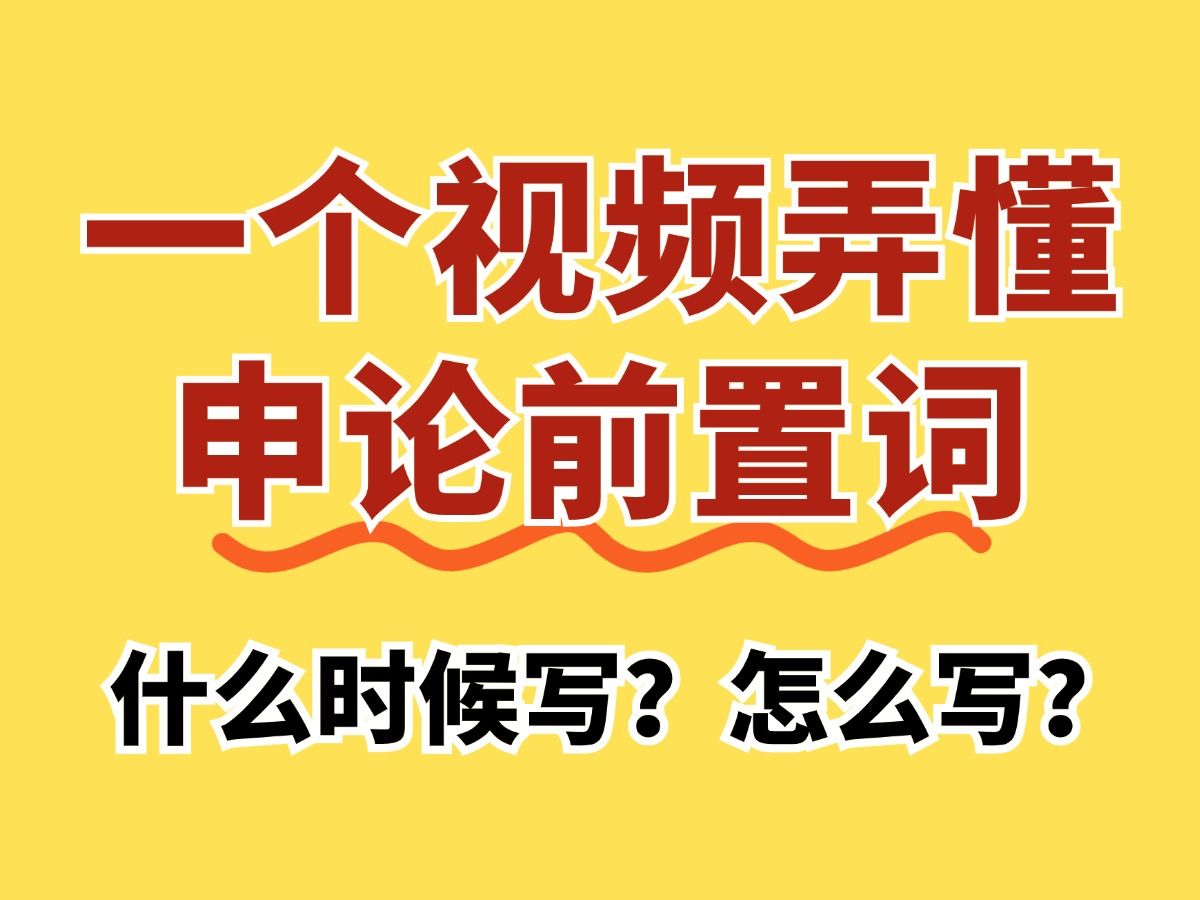 一个视频弄懂申论前置词哔哩哔哩bilibili