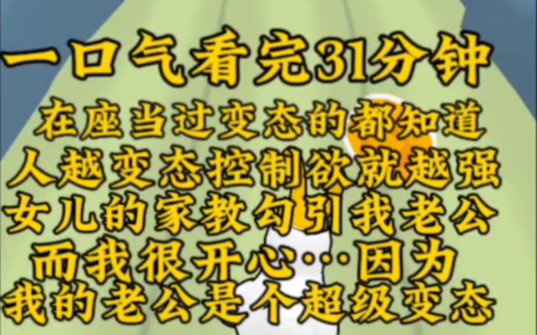 全文一更到底31分钟.新来的家教勾引我老公,但我一点也不难过,反而很开心,只因为我的女儿和我的老公都是变态!哔哩哔哩bilibili