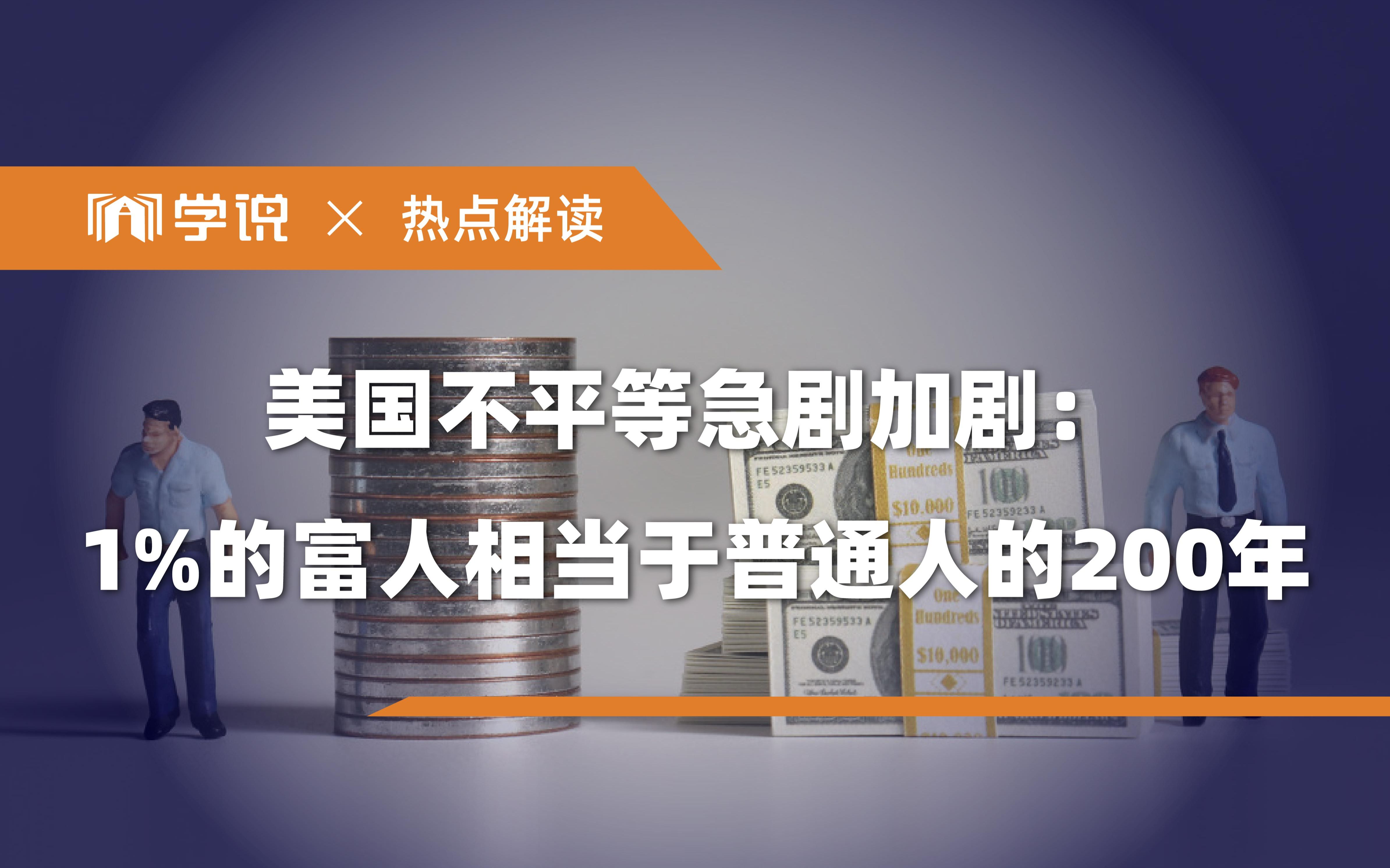 [图]美国社会真实情况：不平等正在加剧，1％的富人占据了38％的财富，人均财富相当于200年人均收入