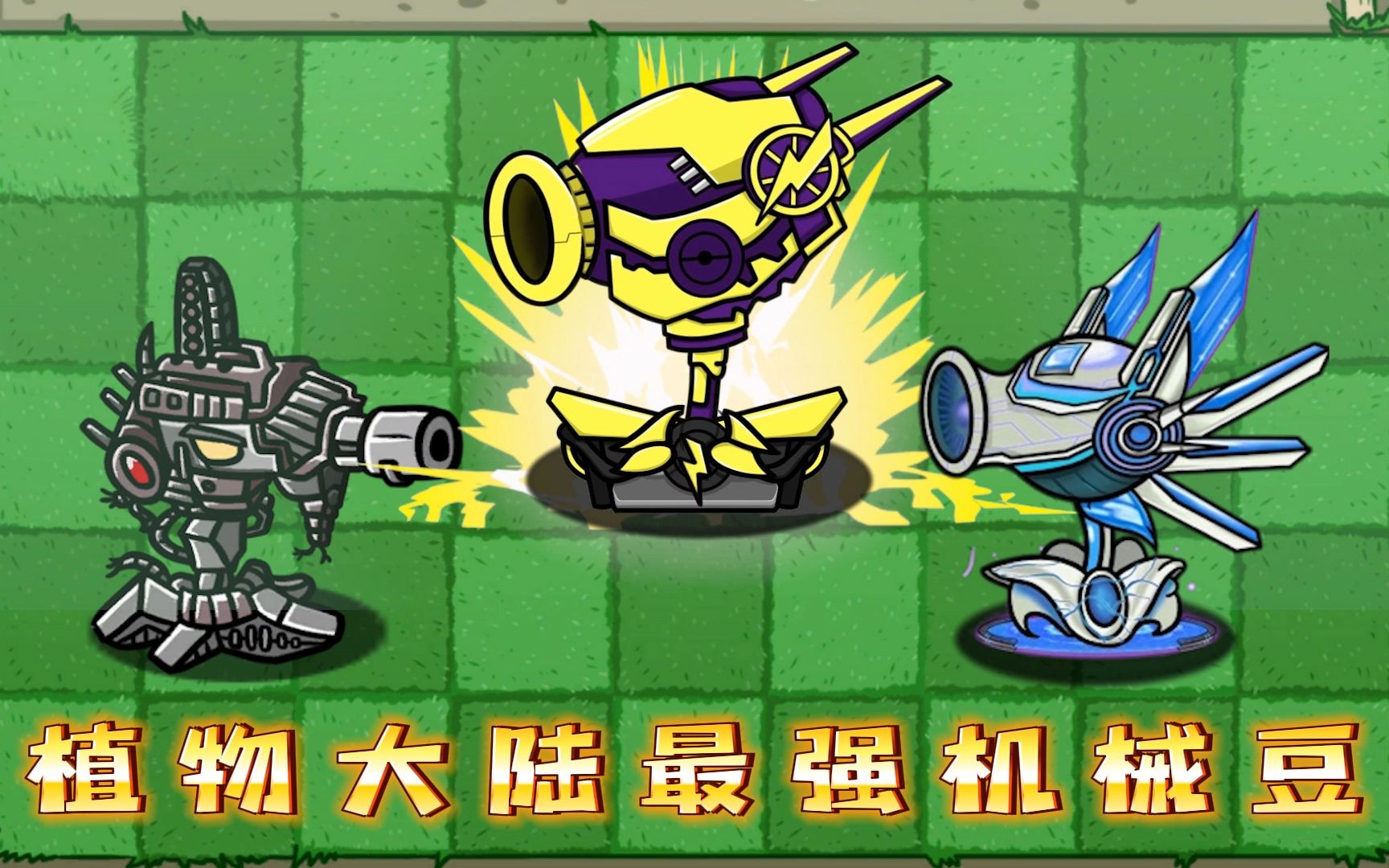 植物大战僵尸:黄金战甲豆诞生,最强机械豆统治植物大陆!