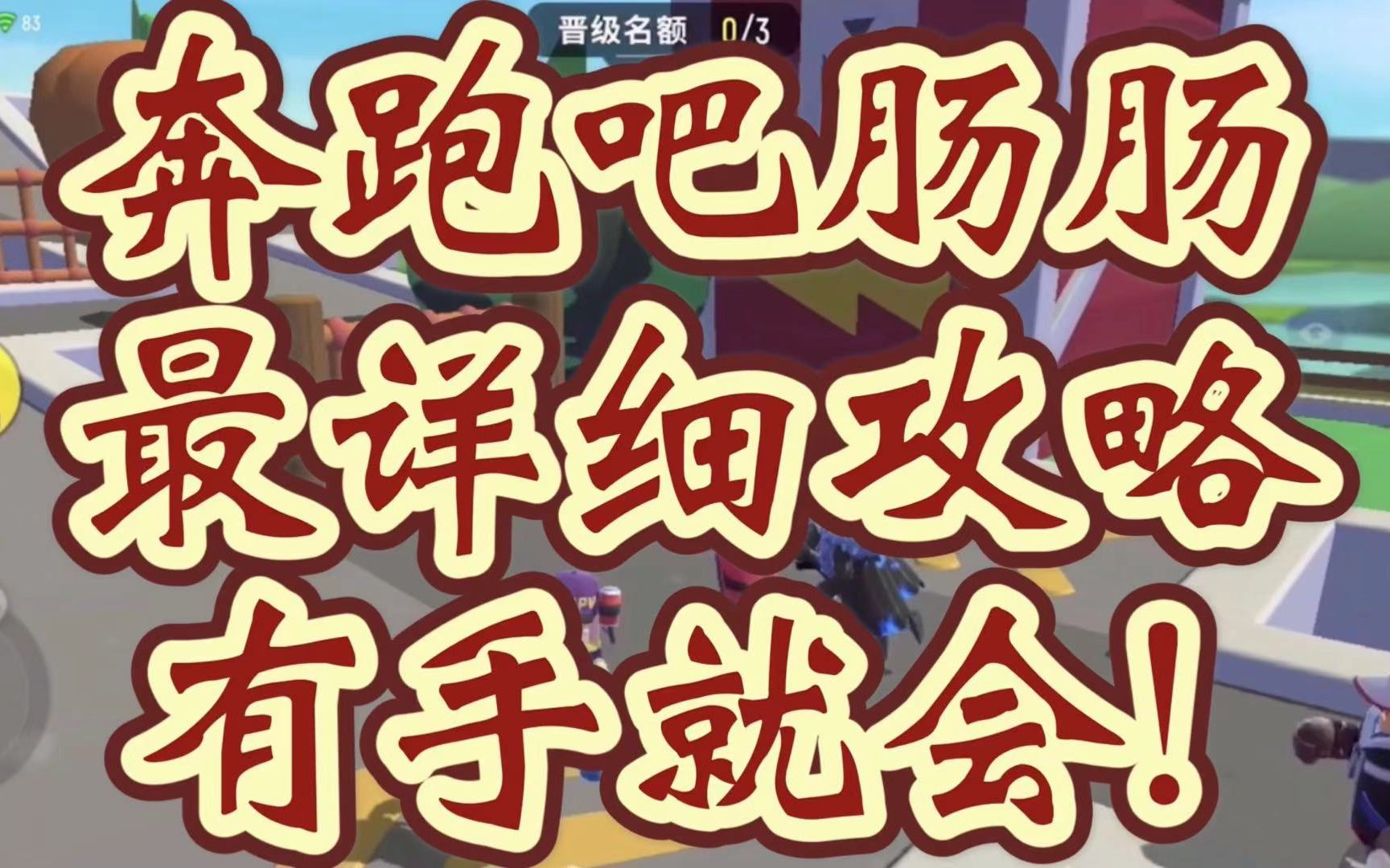 【香肠派对】奔跑吧肠肠通关攻略之农家乐园:有手就会!