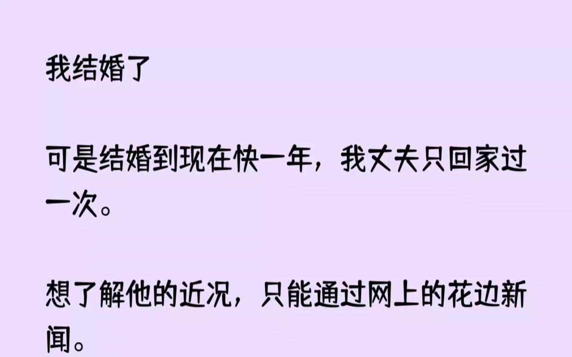 [图](完结文)我结婚了可是结婚到现在快一年，我丈夫只回家过一次。想了解他的近况，只能...