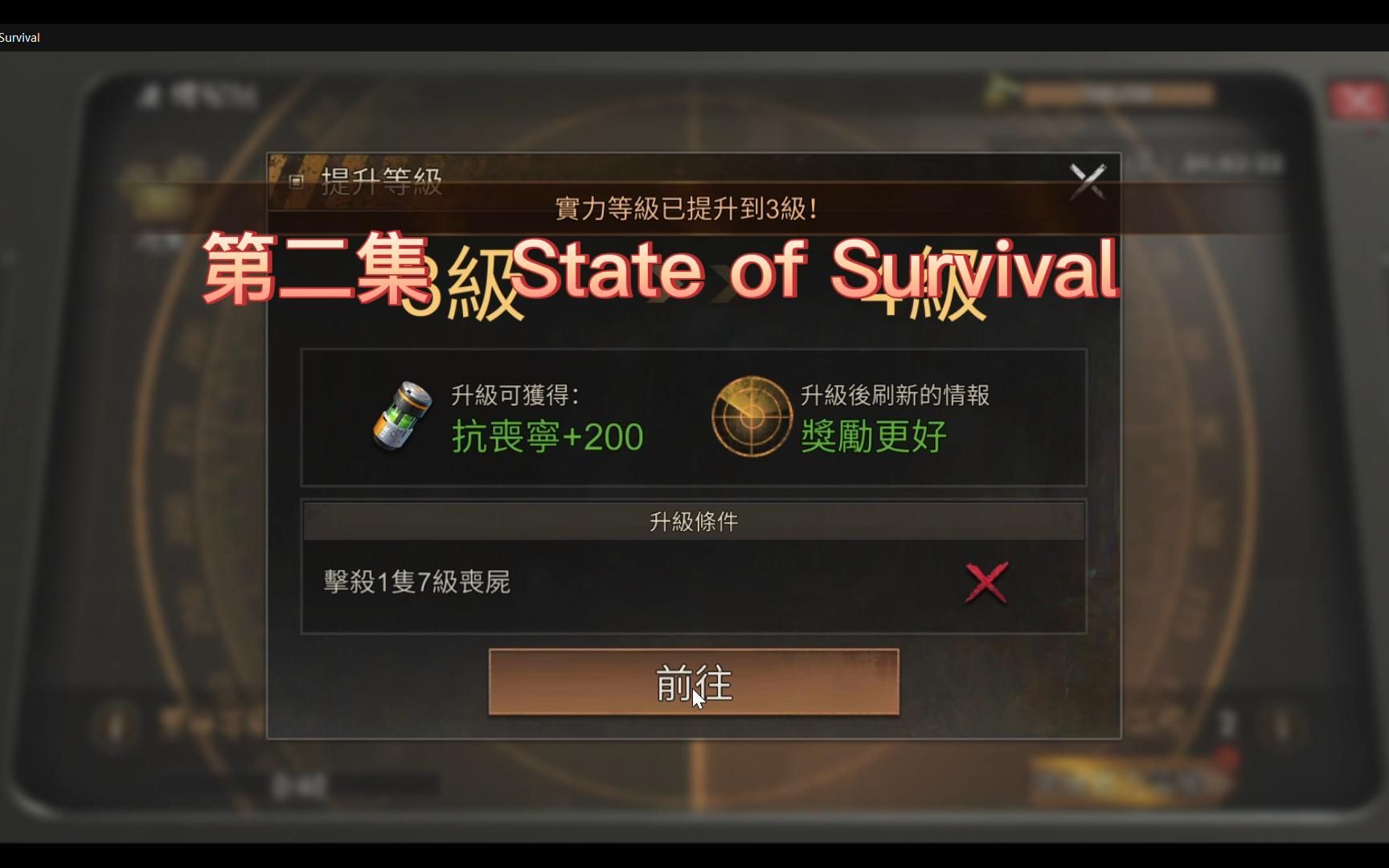 [图]State of survival 生存生涯 第2集