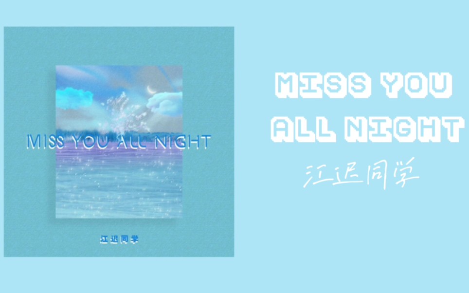 [图]【日推歌单】|I'm missing you allnight❤️|《MISS YOU ALL NIGHT江迟同学