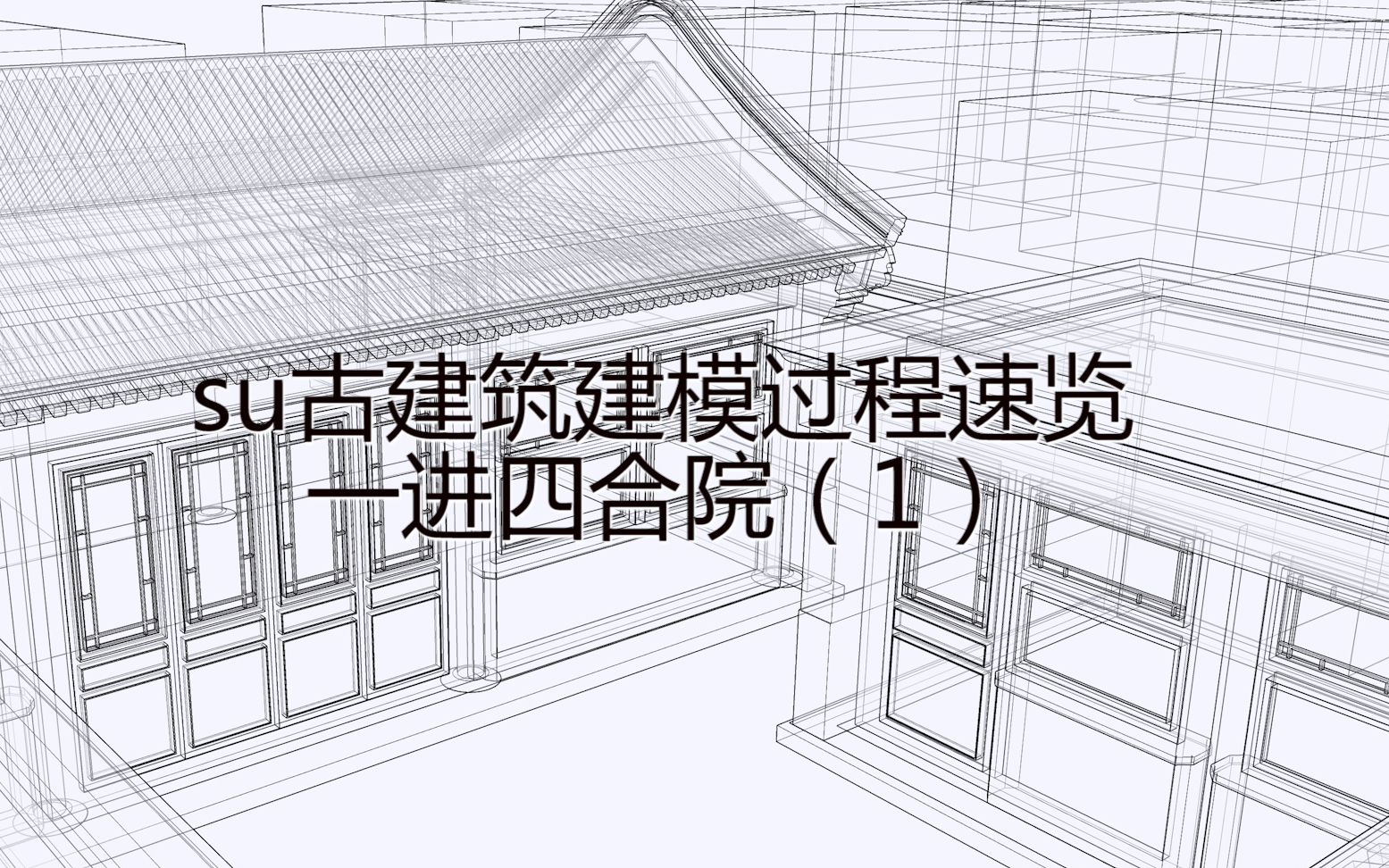 [图]su古建建模过程速览（1）