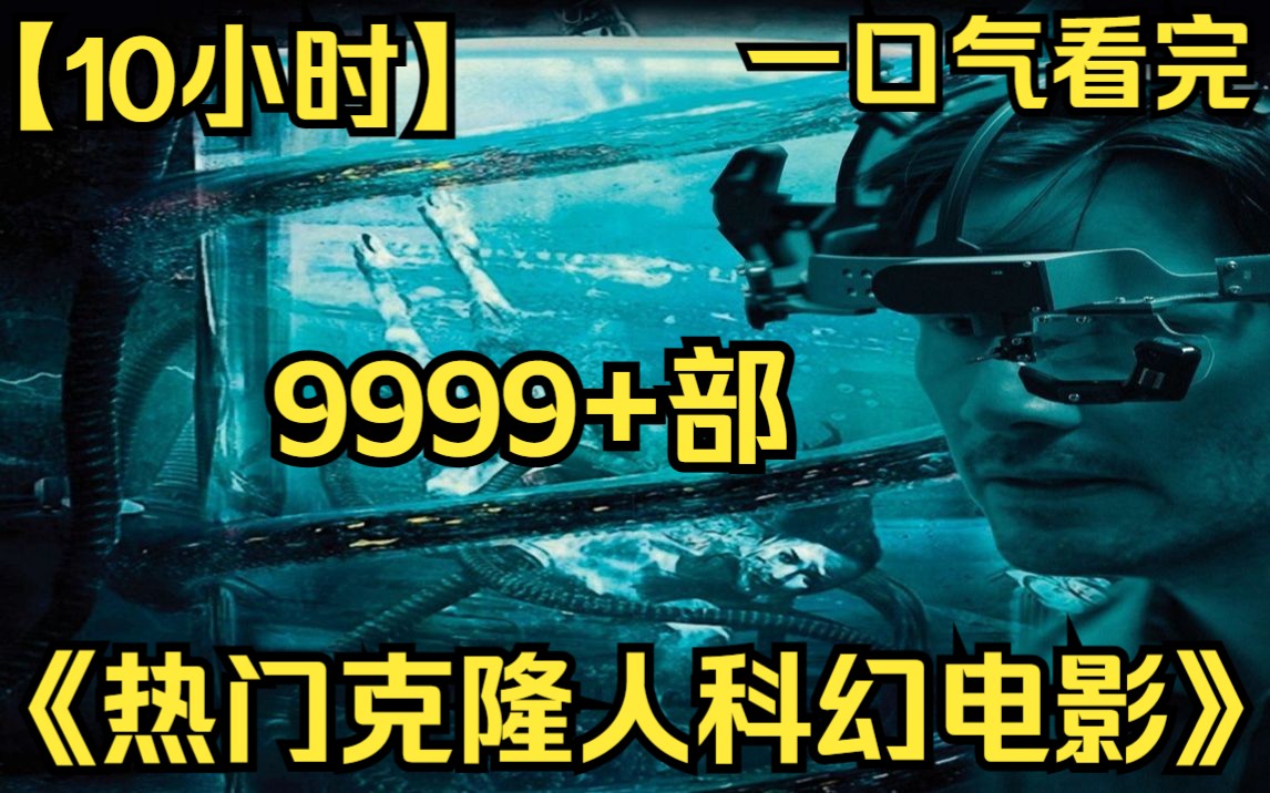 【10小时】一口气看完《热门克隆人科幻电影》9999部 男子利用克隆技术,复活出车祸的家人!哔哩哔哩bilibili