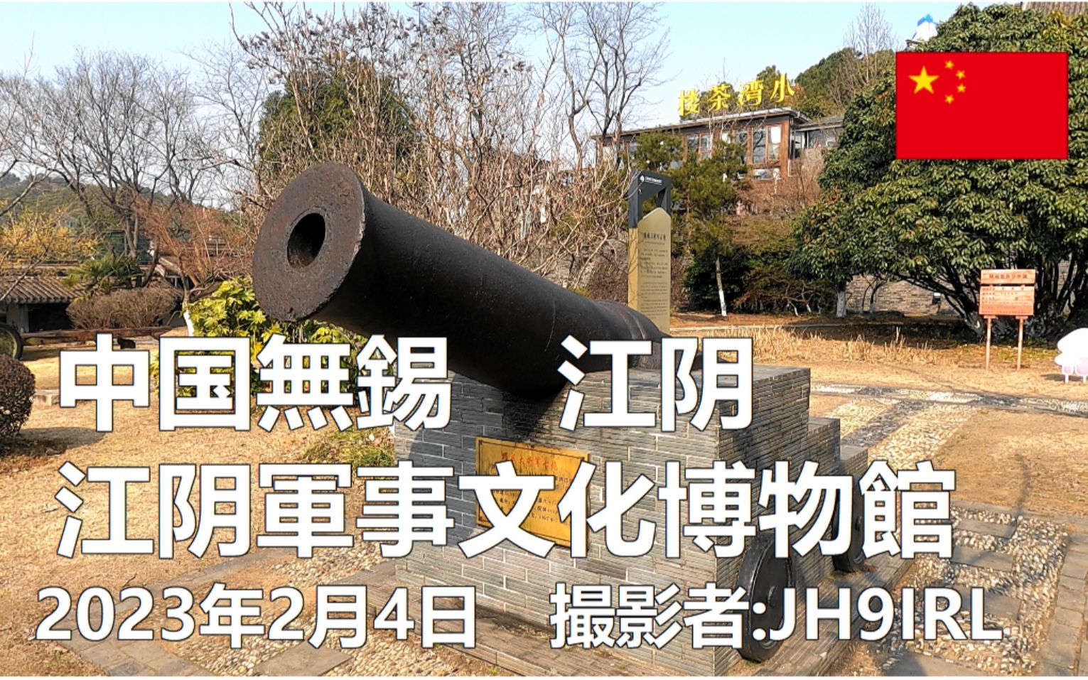 20230204中国江阴军事文化博物馆