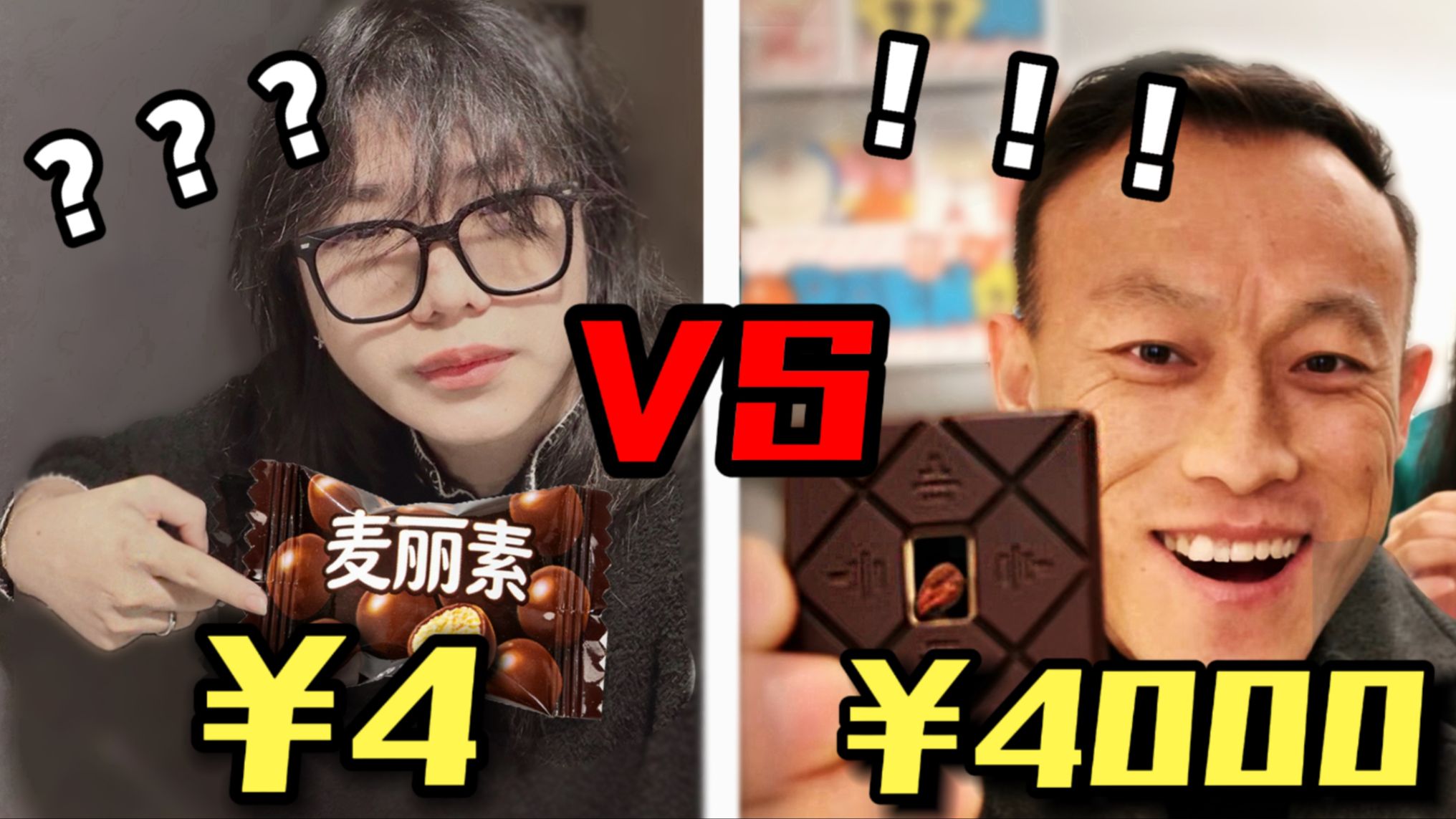 4元vs4000元! 价格相差一千倍的巧克力差距有多大！一口相当于一克黄金真的值吗？