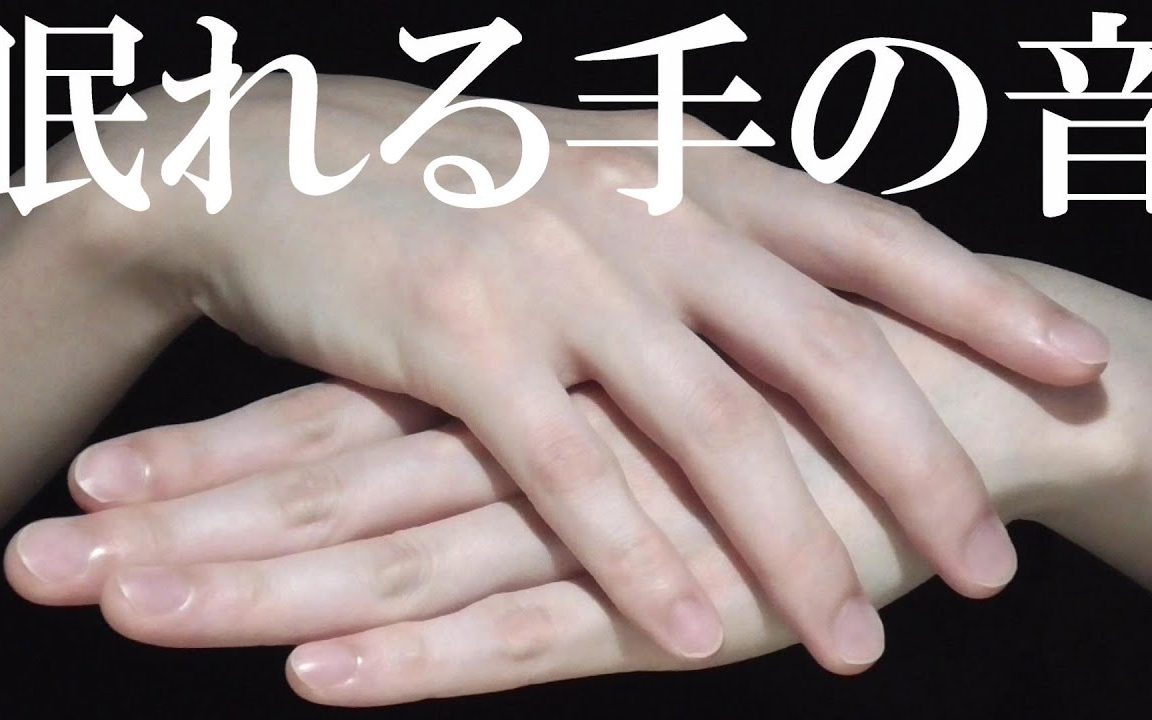 【slow life】手的声音1小时_哔哩哔哩 (゜-゜)つロ 干杯~-bilibili