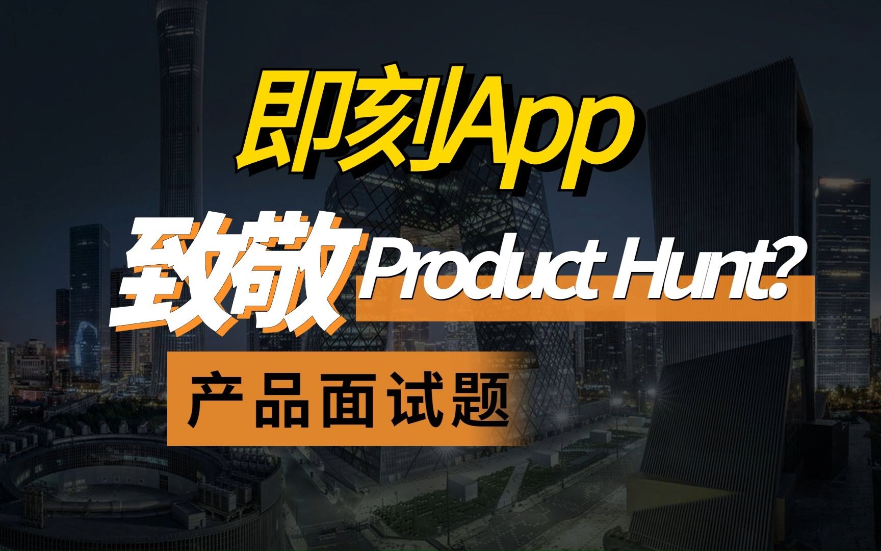 即刻App致敬Product Hunt?你怎么看?哔哩哔哩bilibili