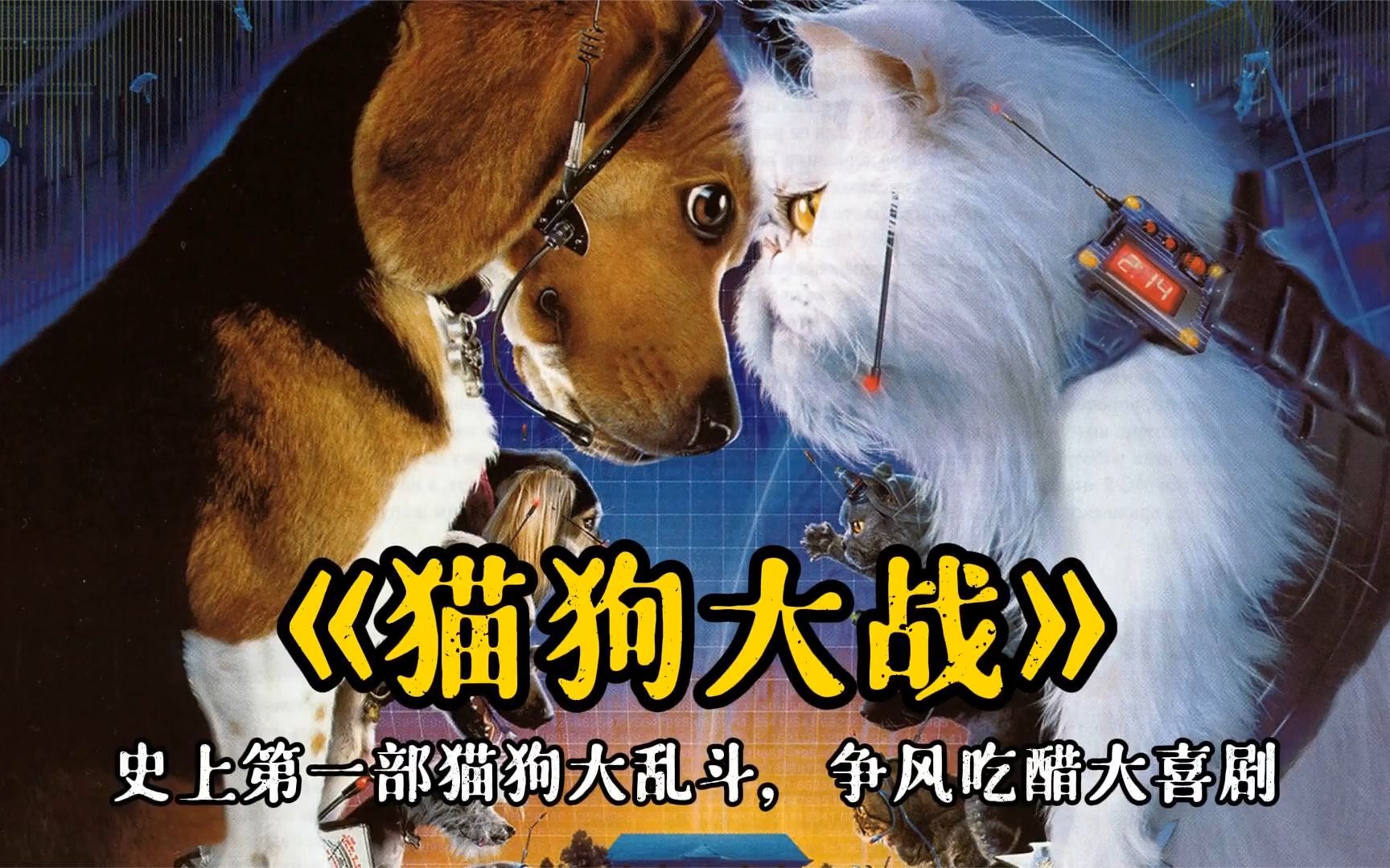 史上第一部猫狗大乱斗,猫咪想称霸地球,却被狗狗阻止,科幻喜剧