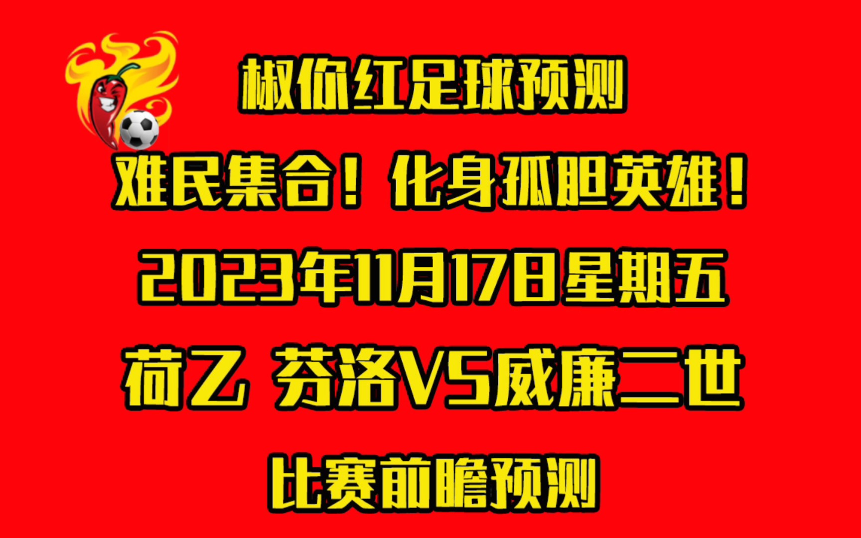 椒你红足球预测 难民集合!化身孤胆英雄!2023年11月17日星期五荷乙 芬洛VS威廉二世比赛前瞻预测哔哩哔哩bilibili