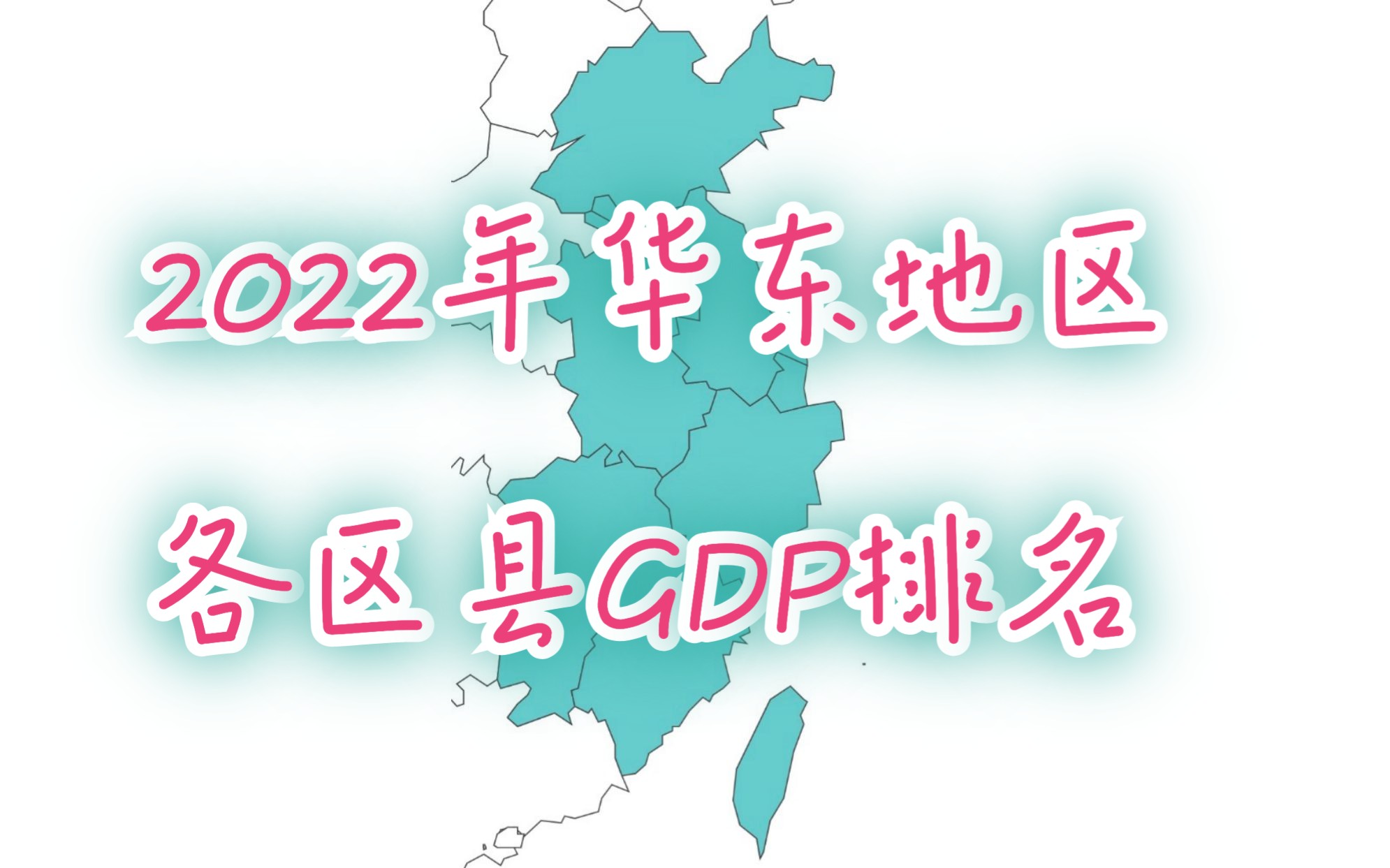 【超长可视化】2022年华东地区各区县GDP排名哔哩哔哩bilibili