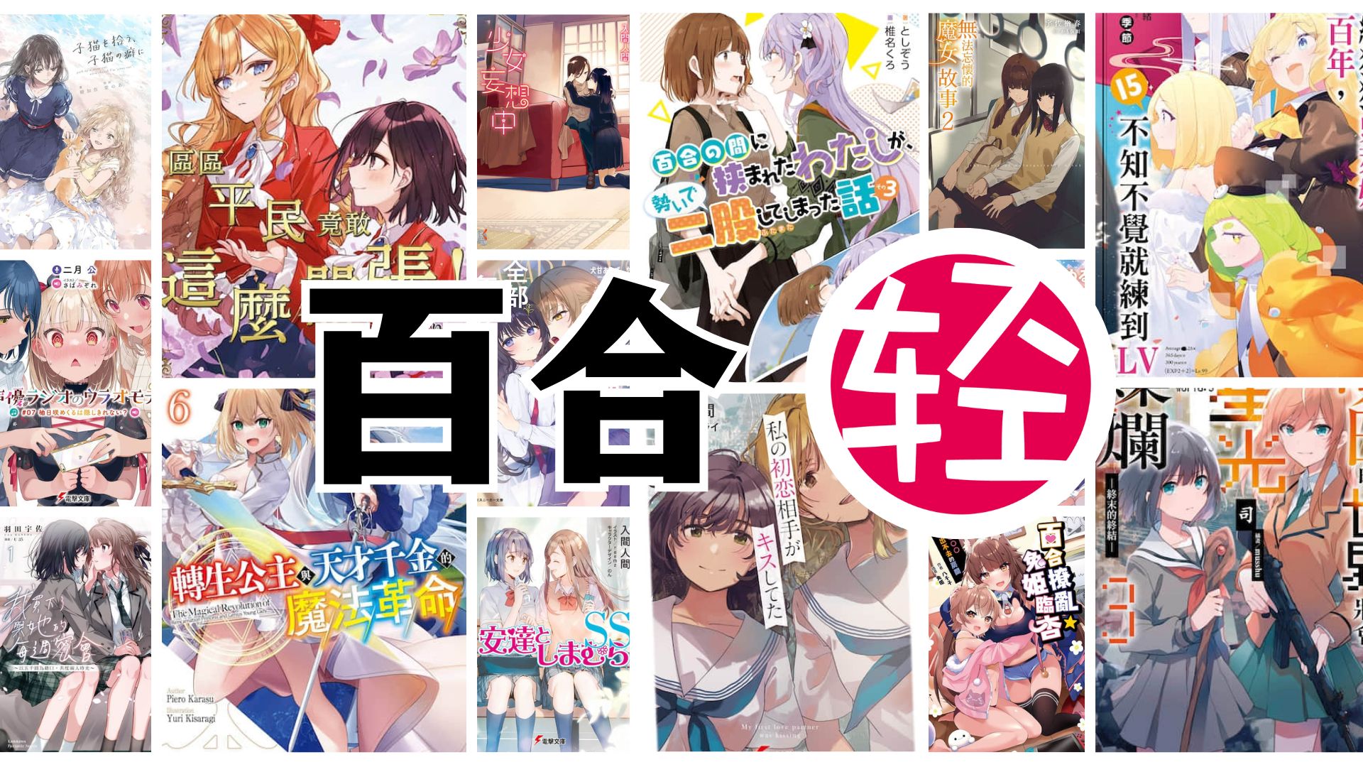 【哔哩轻小说】3本|百合|高分|轻小说|1.0哔哩哔哩bilibili