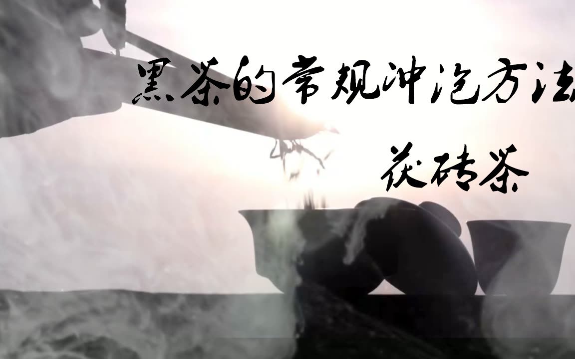 黑茶的常规泡法茯砖茶哔哩哔哩bilibili