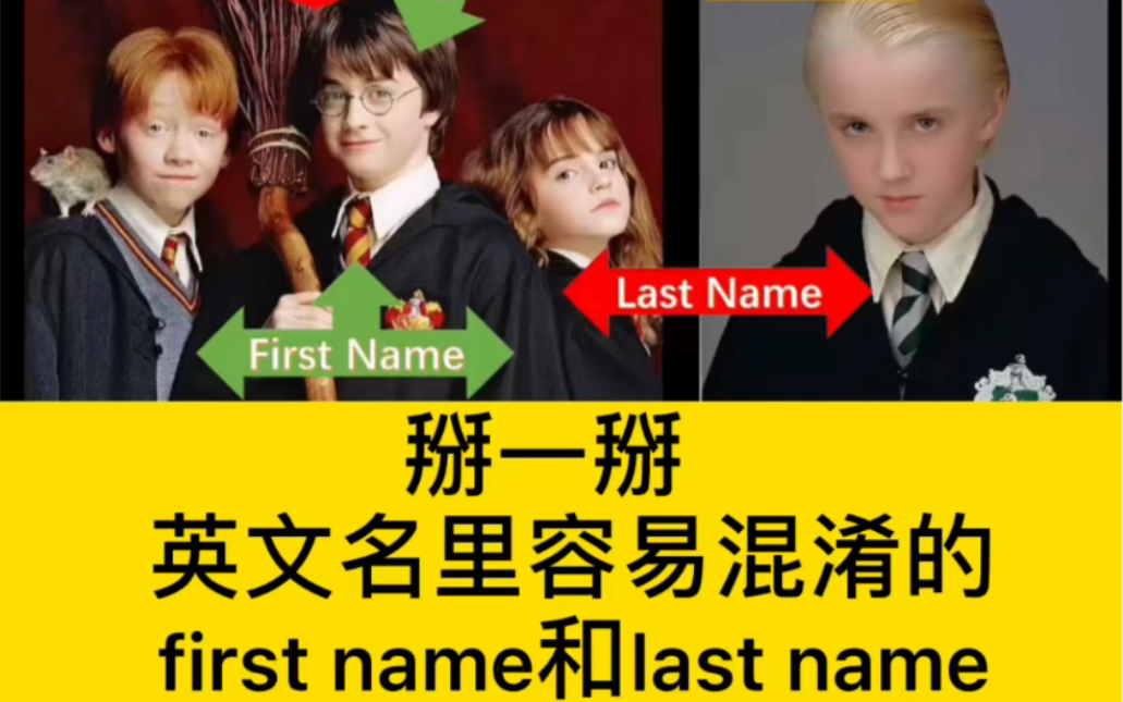 称呼First name 还是 last name?哔哩哔哩bilibili