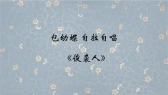 Descargar video: 包幼蝶自拉自唱《俊袭人》