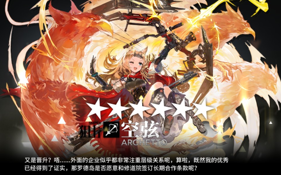 【明日方舟】今天来给空弦精二