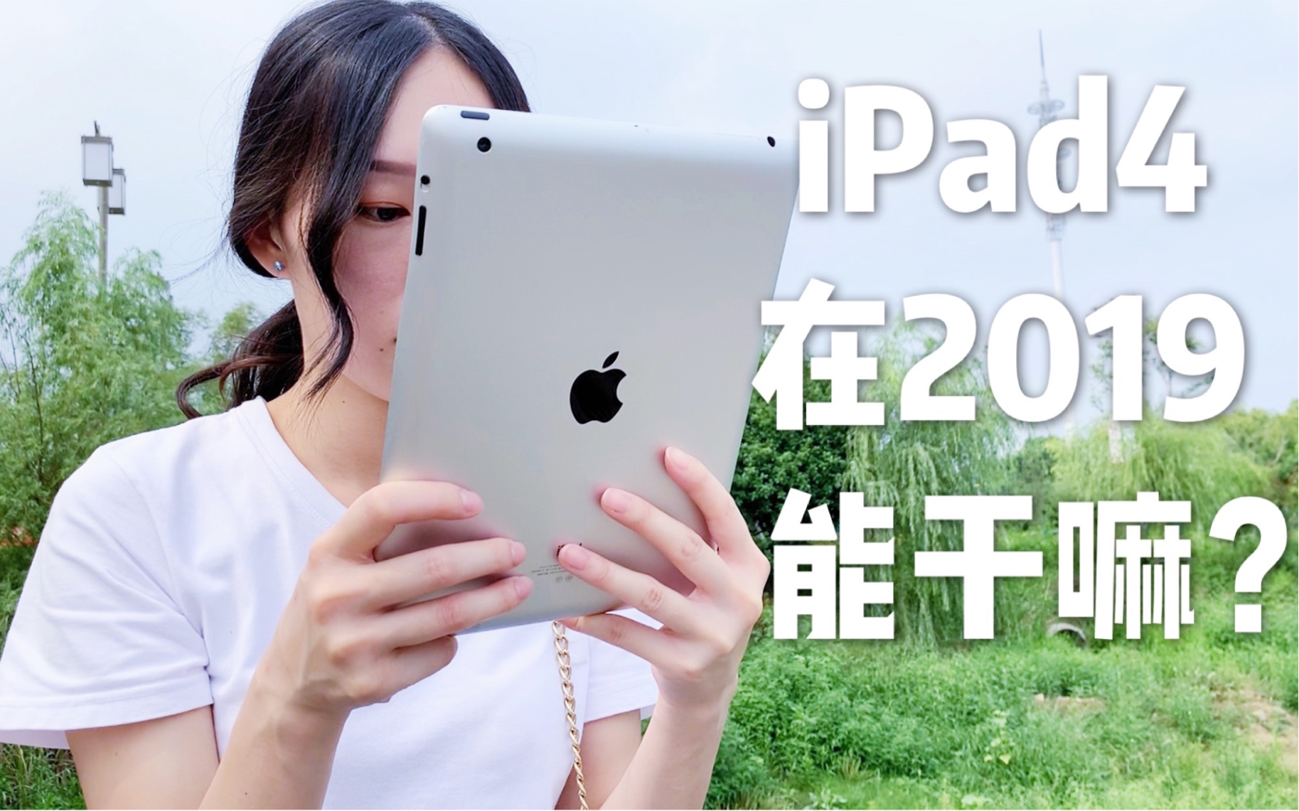 [图]【周先森独白】《瞎测什么》第一期，iPad 4代在2019年的今天还能干些什么呢？