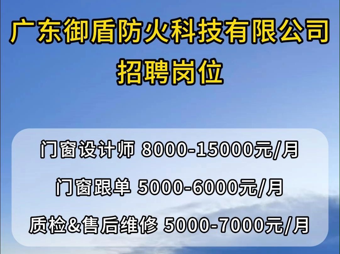 广东御盾防火科技公司招聘门窗设计师、门窗跟单、质检&售后维修哔哩哔哩bilibili