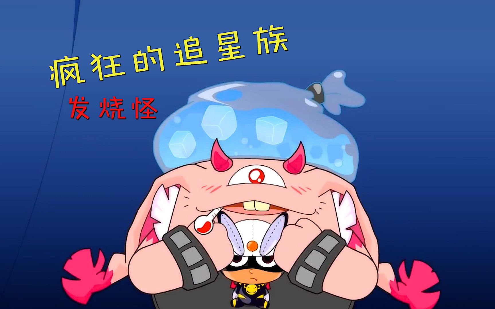 发烧怪追星太疯狂连小心超人的手印都收集还给小心超人织毛衣
