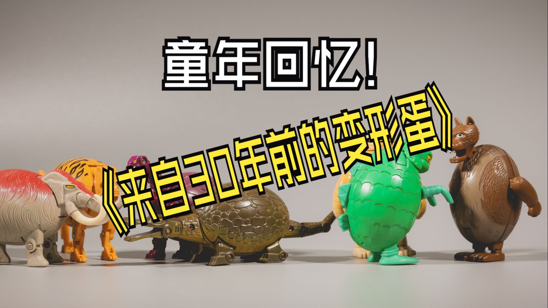 80后的回忆---正版福万变形蛋把玩分享!