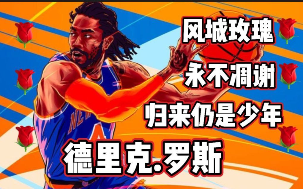 《nba2k系列【德里克.罗斯】风城玫瑰95永不凋谢 归来仍是少年!