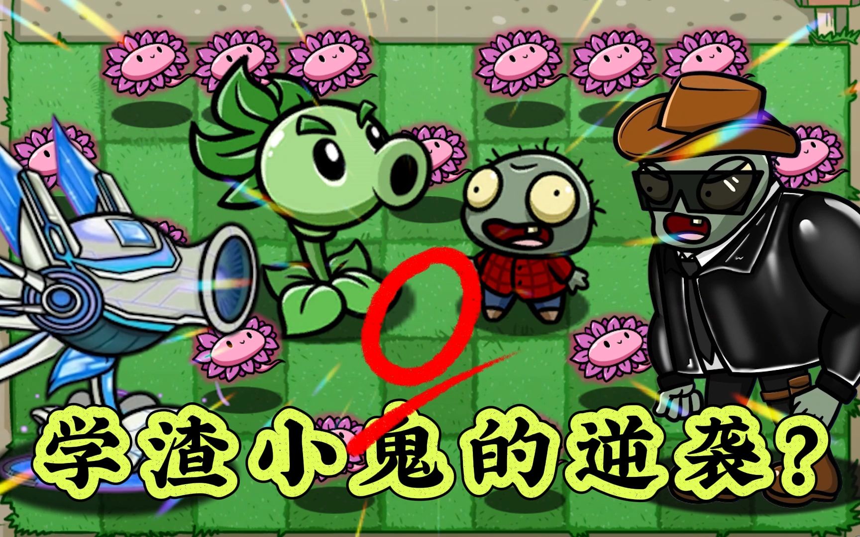 植物大战僵尸:天天考0分的小鬼,是如何逆袭变身学霸的?