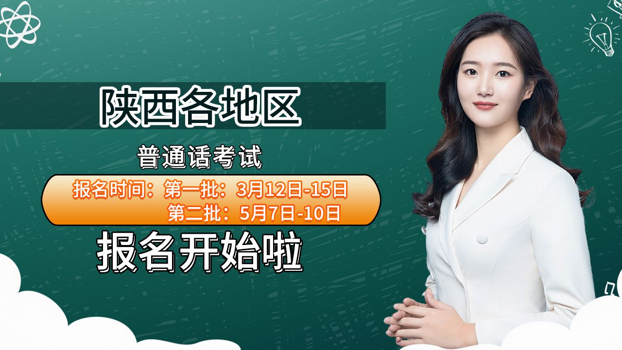陕西省各地区2024年上半年普通话考试报名时间安排哔哩哔哩bilibili