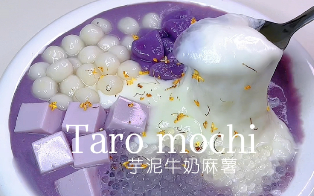 秋冬甜品芋泥牛奶麻薯,糯叽叽q弹又拉丝细腻丝滑的芋泥,拉丝的麻薯