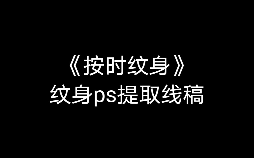 纹身ps提取线稿哔哩哔哩bilibili