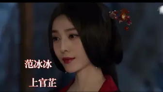 Download Video: 【花间令】当 范冰冰 饰演 恶女 上官芷