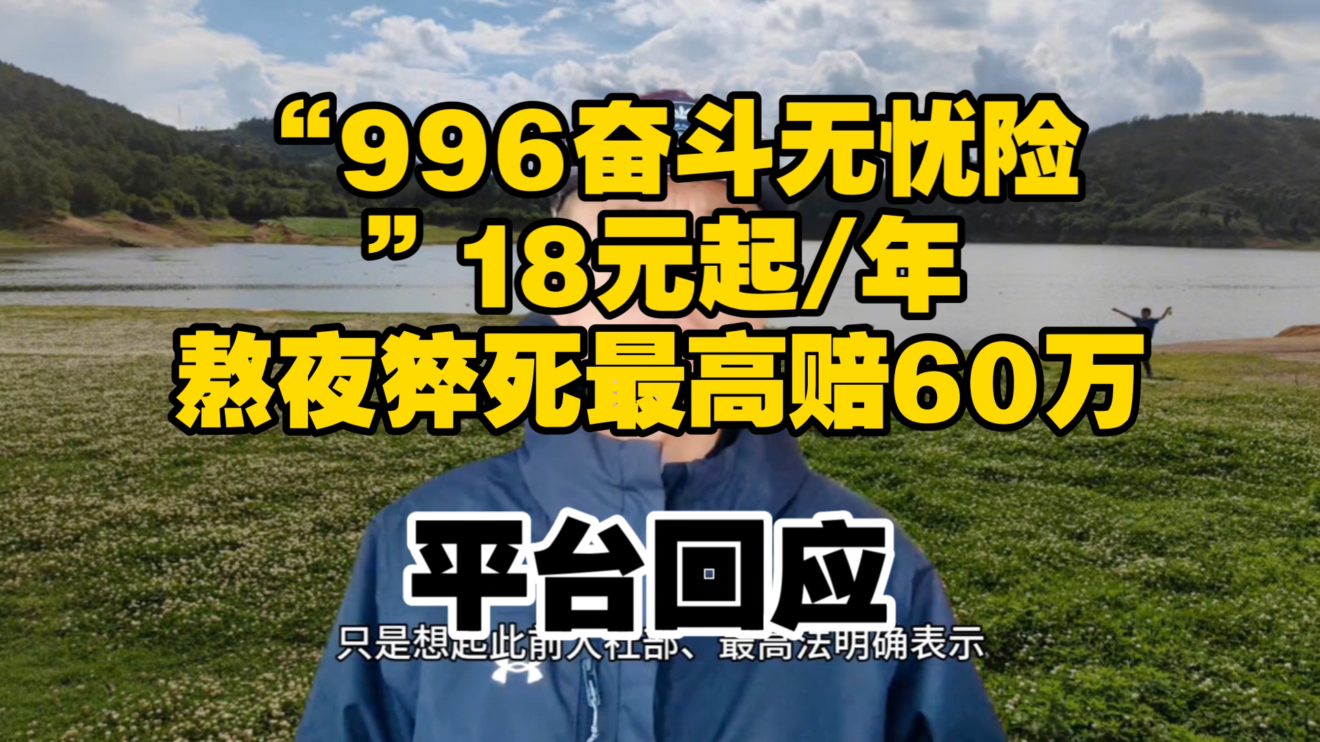 “996奋斗无忧险”18元起/年,熬夜猝死最高赔60万?中国平安:官方商城未有售卖哔哩哔哩bilibili