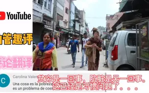 Descargar video: 西班牙人到印度旅游到处脏乱差，不卫生，网友：印度就是个垃圾场