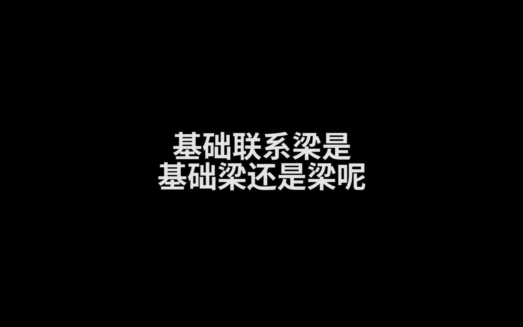 基础联系梁是基础梁还是梁呢?哔哩哔哩bilibili