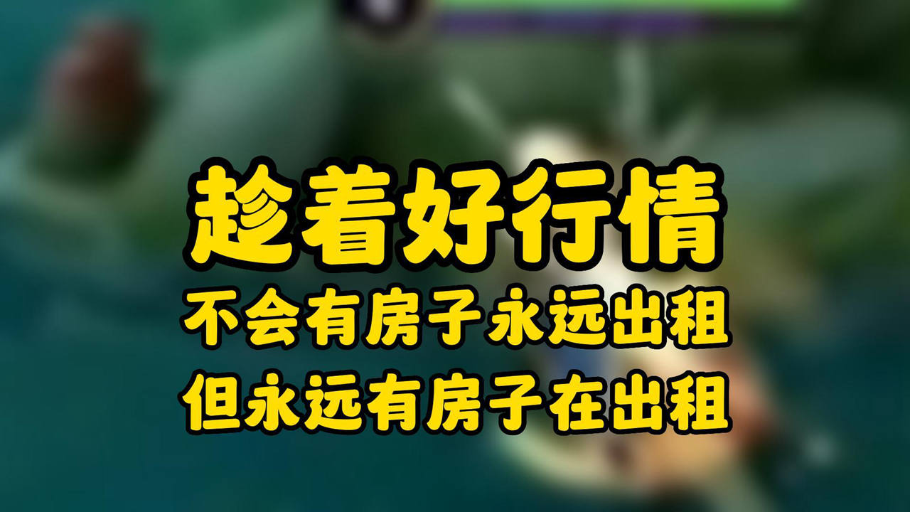 不会有房子永远出租,但永远有房子在出租手机游戏热门视频