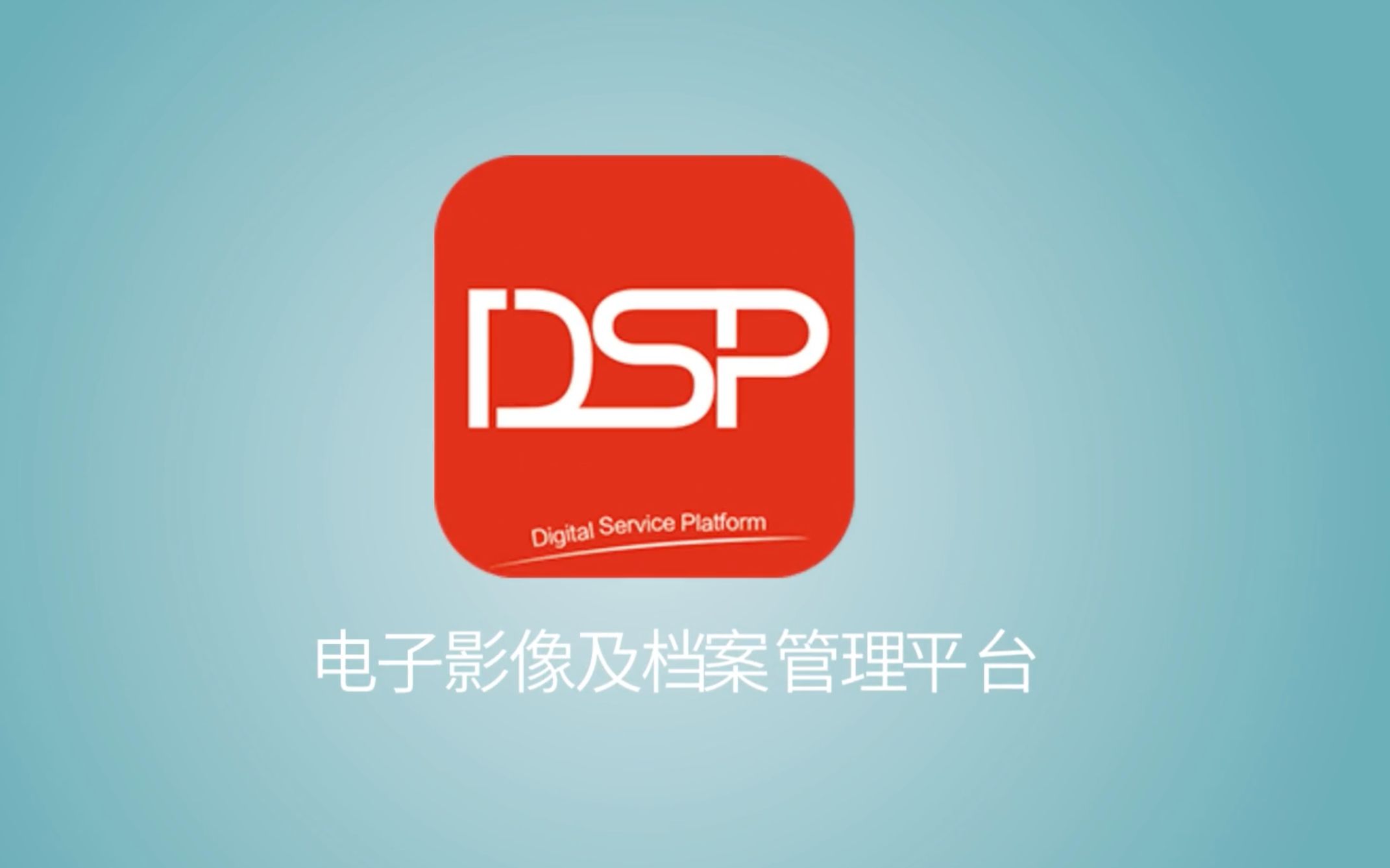 DSP电子影像及档案管理平台哔哩哔哩bilibili