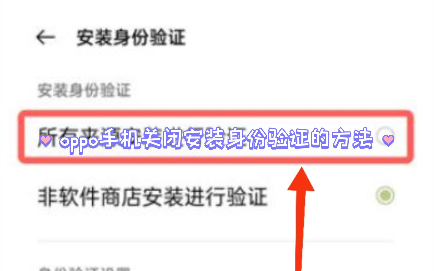 oppo手机关闭安装身份验证的方法