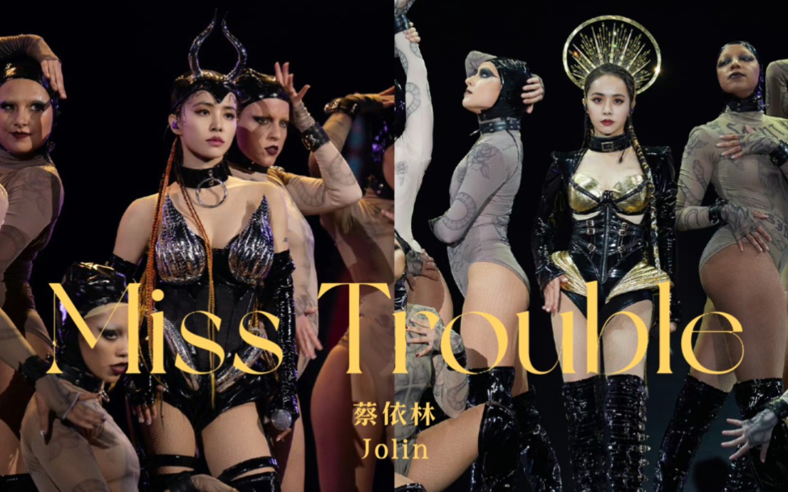 [图]【非官方】Ugly Beauty世界巡回演唱会 混剪 蔡依林《Miss Trouble》Live