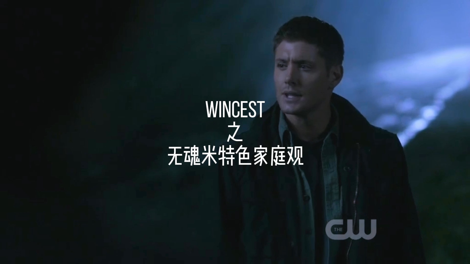 Wincest|米的家庭观:哥哔哩哔哩bilibili