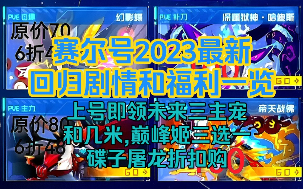 赛尔号2023年最新老兵回归剧情及回归奖励一览:未来三主宠、几米、巅峰姬莉尔影黛妙法免费得,幻影蝶哈迪斯屠龙帝佛折扣获得(活动解析详见简介或评...