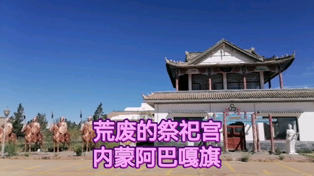 查干葛根纪念馆内蒙锡盟东苏旗