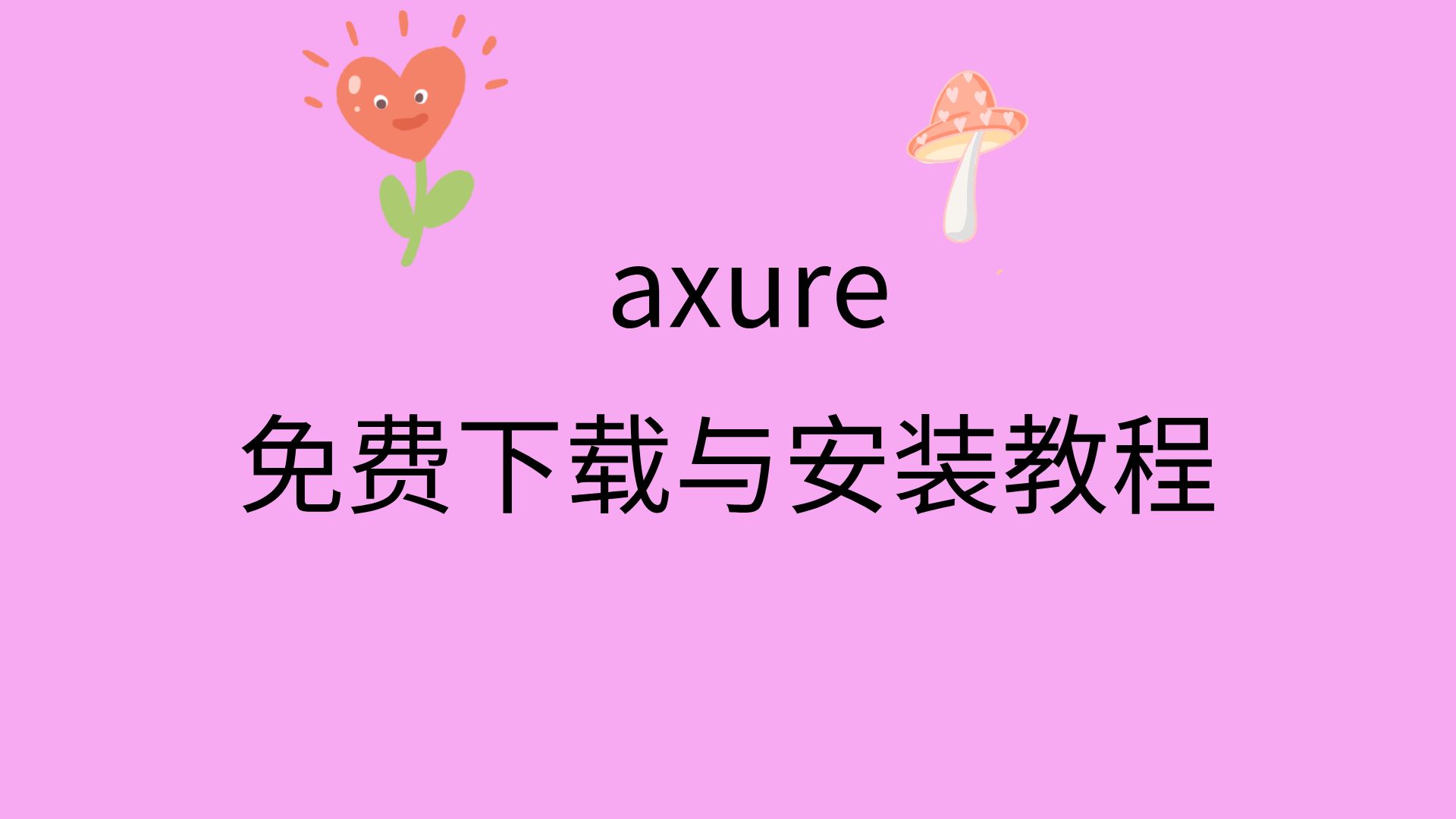 axure下载安装教程axure汉化教程axure安装包下载地址链接哔哩哔哩bilibili