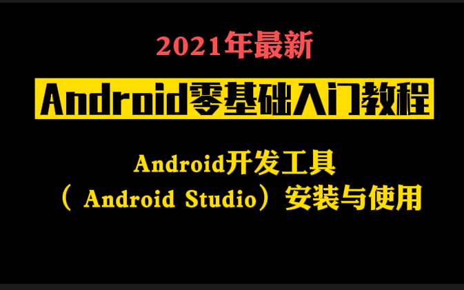 2021年最新Android零基础入门教程:Android开发工具( Android Studio)安装与使用哔哩哔哩bilibili